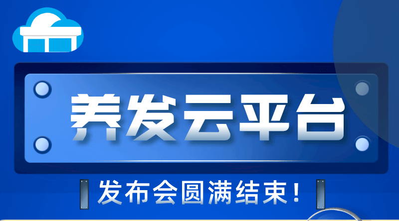 【广东绀发养发云平台】发布会圆满结束！