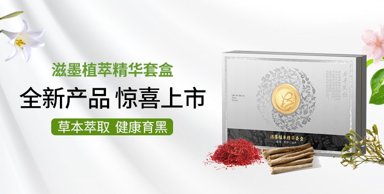 焕新季 | 滋墨植萃精华套盒