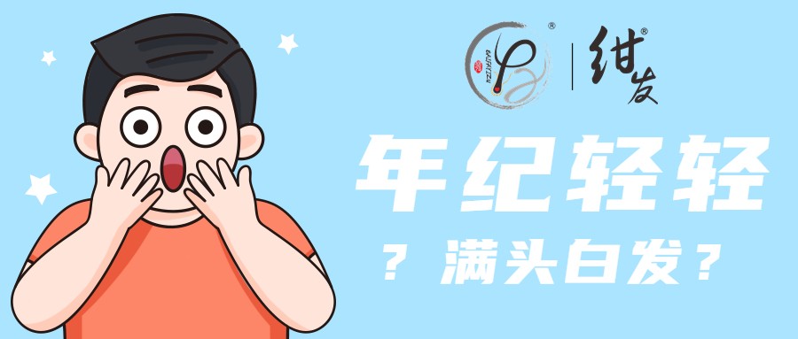 年纪轻轻，却长满白发，是哪里出了问题呢？