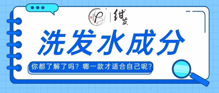 知识科普 | 洗发水这些成分你都了解吗？哪一款才适合自己呢？