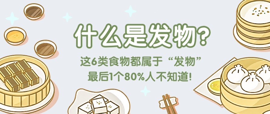 健康科普 | 什么是发物？这6类食物都属于“发物”，最后1个80%人不知道！