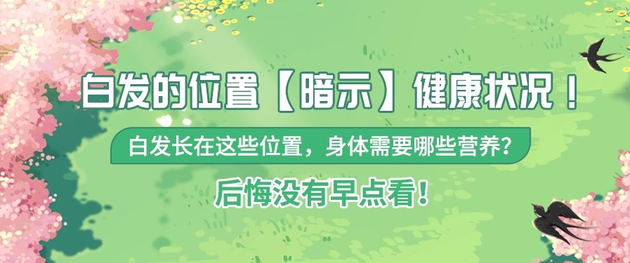 健康科普 | 后悔没有早点看！白发长在这些位置，身体需要哪些营养？白发的位置【暗示】健康状况！