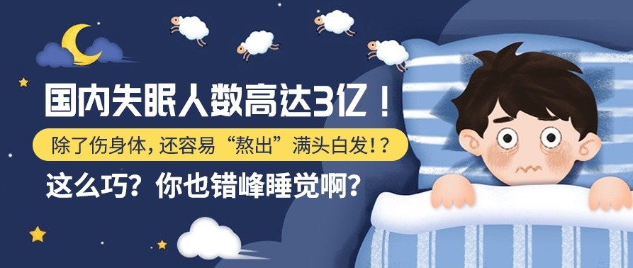 健康科普 | 国内失眠人数高达3亿！除了伤身体，还容易“熬出”满头白发！？