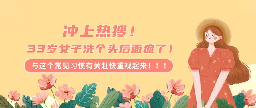 健康科普 | 冲上热搜！33岁女子洗个头后面瘫了！与这个常见习惯有关