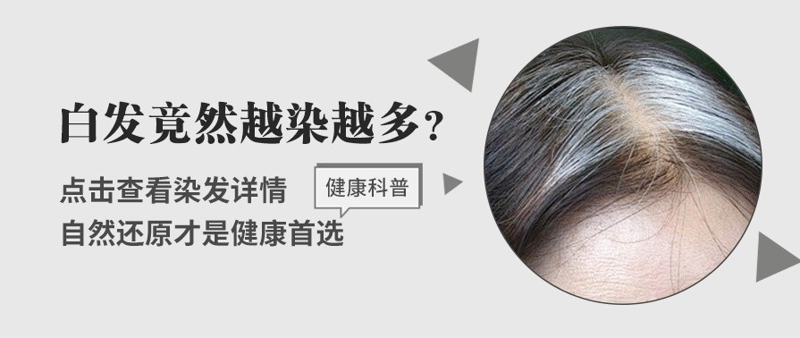 健康科普 | 白发会不会越染越多？如何实现科学白发育黑？