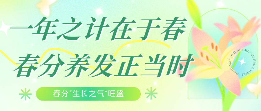 健康科普 | 春分不养发，一年白忙活！