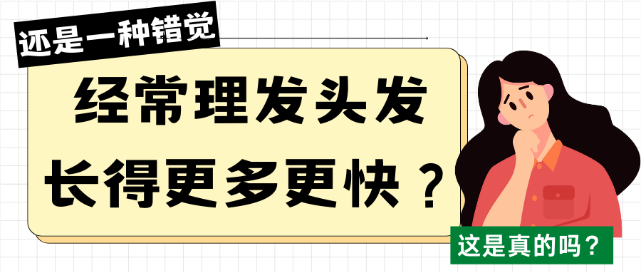 健康科普 |  经常剪头发会长得又好又快！真的假的？