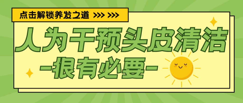 健康科普 | 14-24天是头皮代谢周期，人为干预做头皮清洁，真的很有必要