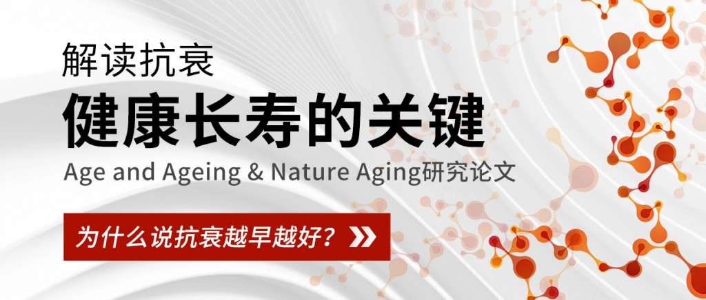 解读抗衰 | Age and Ageing和Nature Aging分别带来健康长寿的关键