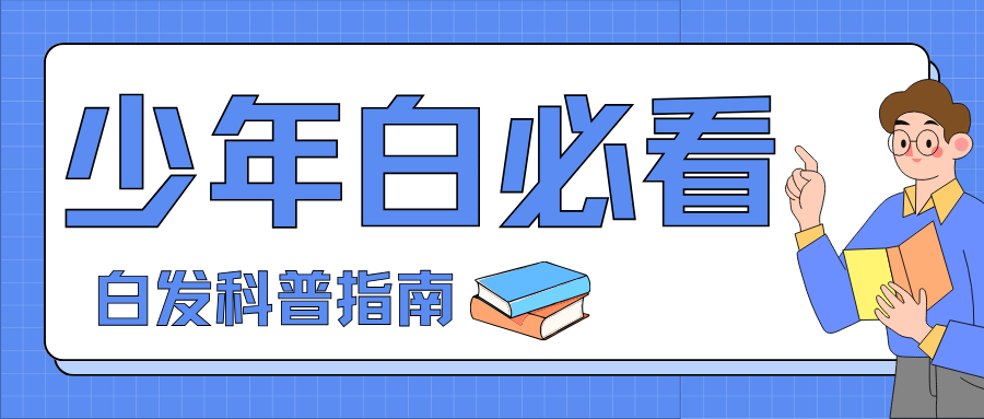 白发科普 | 年纪轻轻就长白头发，该怎么办呢？