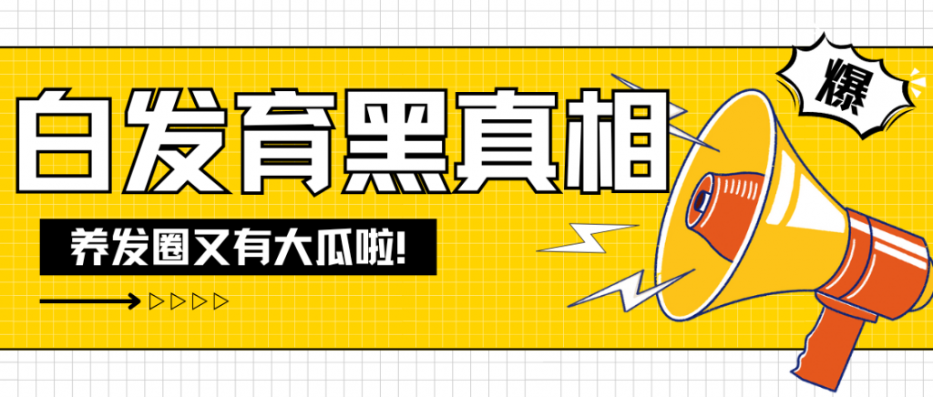 劲爆揭晓：你不知道的白发育黑真相！