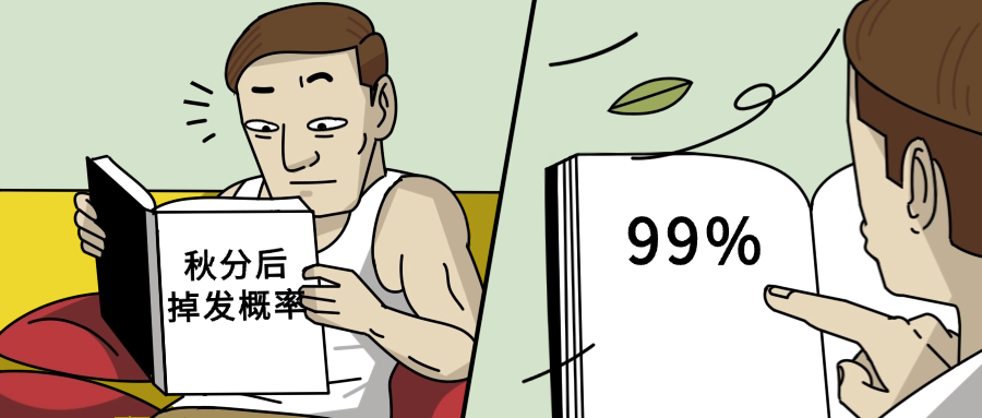 秋分过后，你的头发可能比树叶落得还快！
