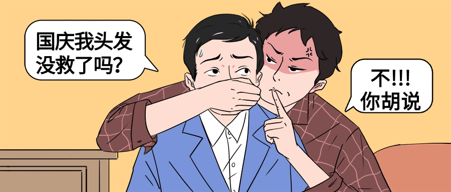 速领！国庆定制养发秘籍