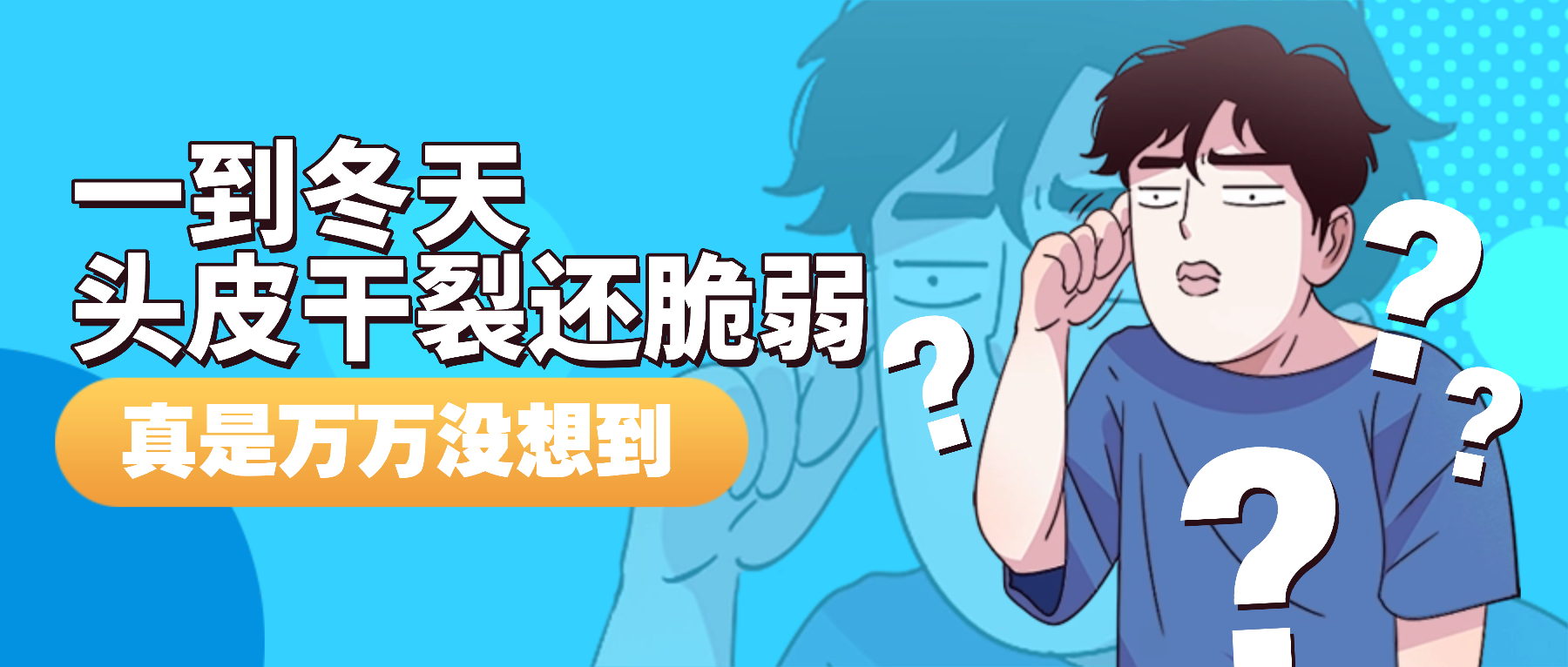 为什么一到冬天，头皮干裂还脆弱？