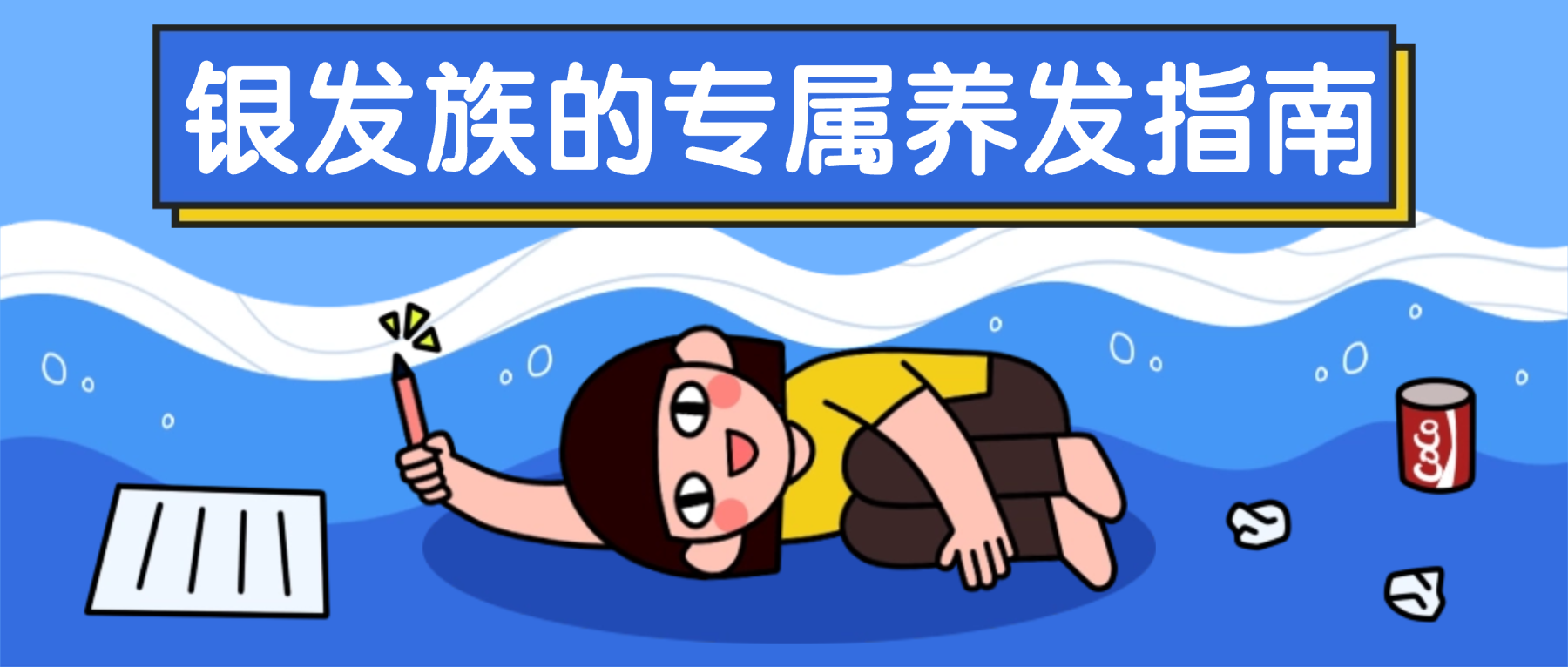 银发族的专属养发指南：如何优雅地养护稀疏白发？