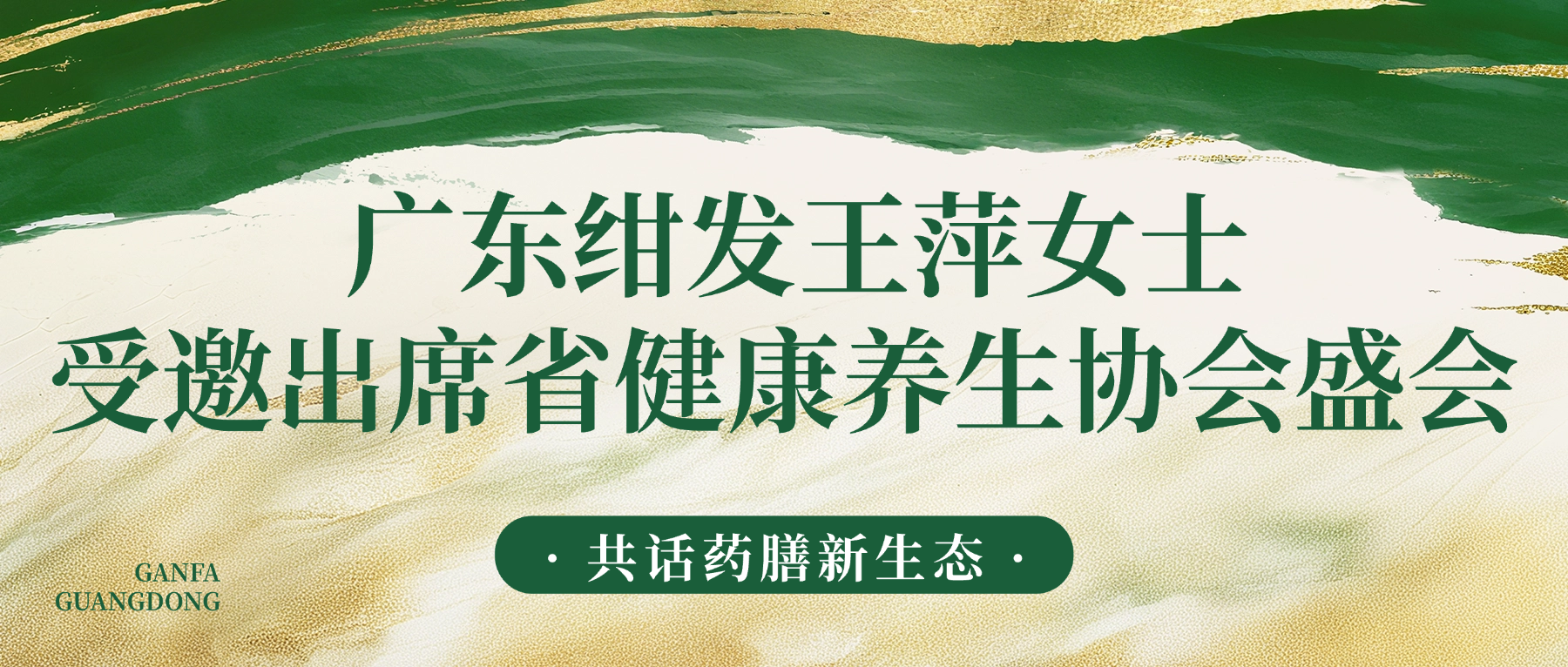 <strong style="color:#d4a95f">广东绀发</strong>王萍女士受邀出席省健康养生协会盛会，共话药膳新生态