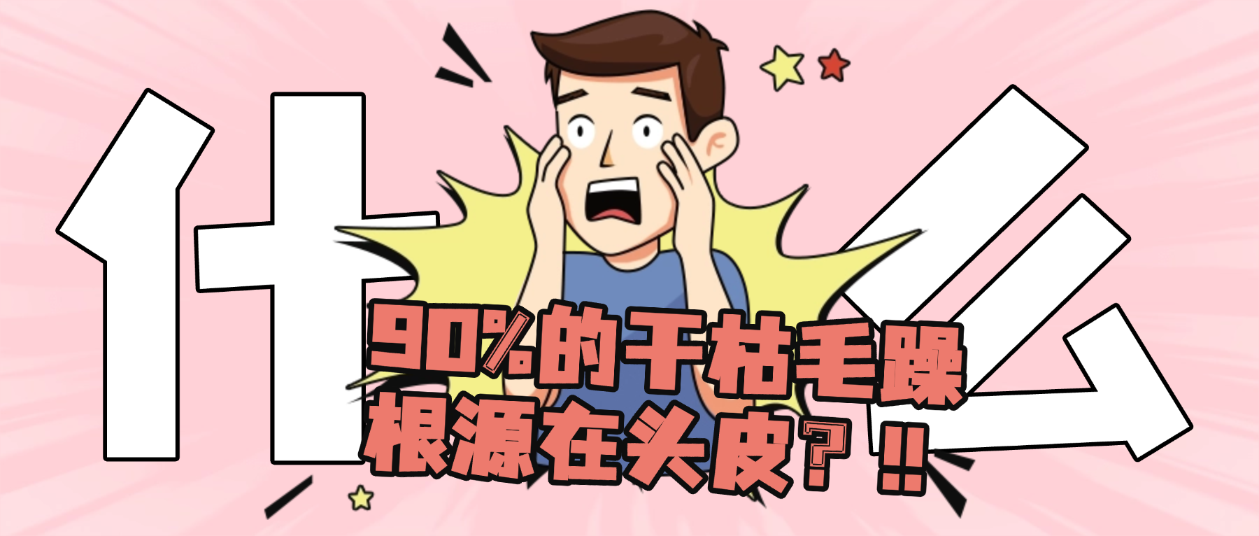为什么说90%的干枯毛躁，根源在头皮保湿失衡？