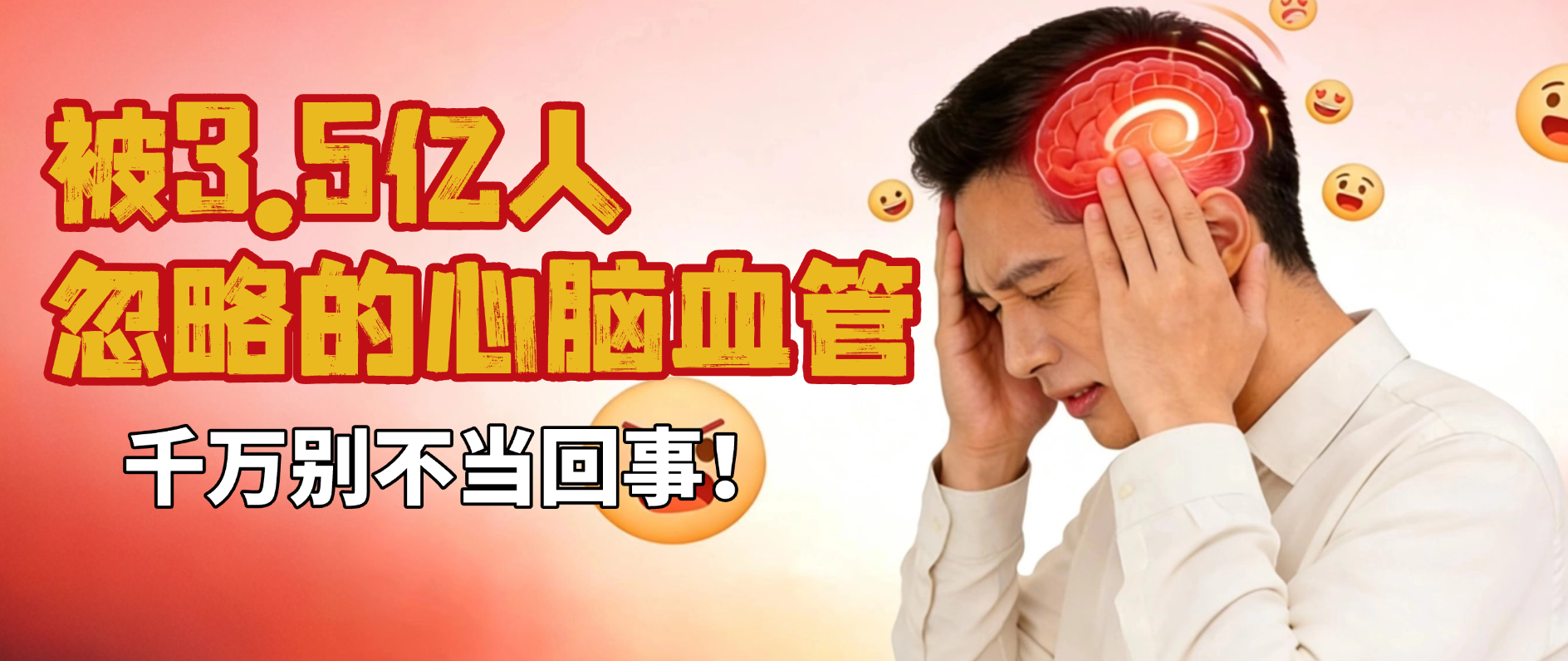 3.5亿人忽略的心脑血管，千万别不当回事！
