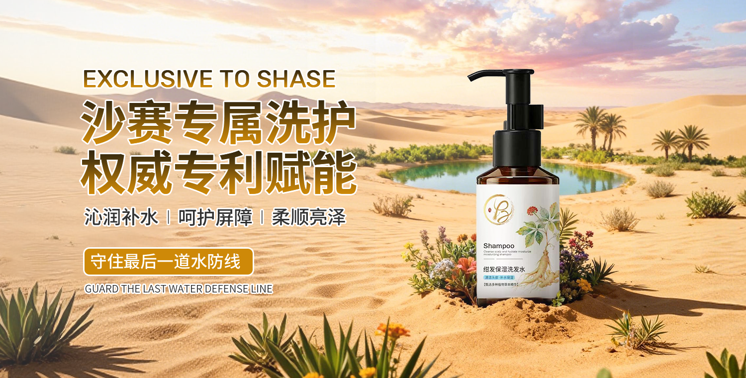保湿洗发水｜沙漠里的秀发补水站