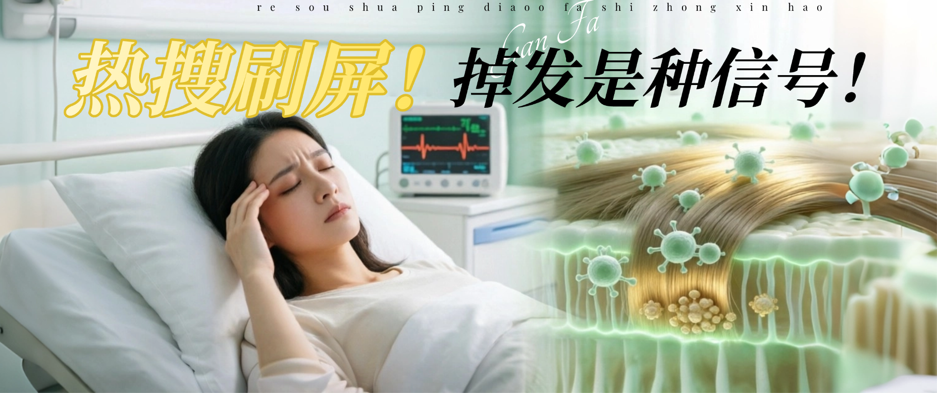热搜刷屏！23岁女孩昏迷抢救，免疫力差不仅害命还掉发！